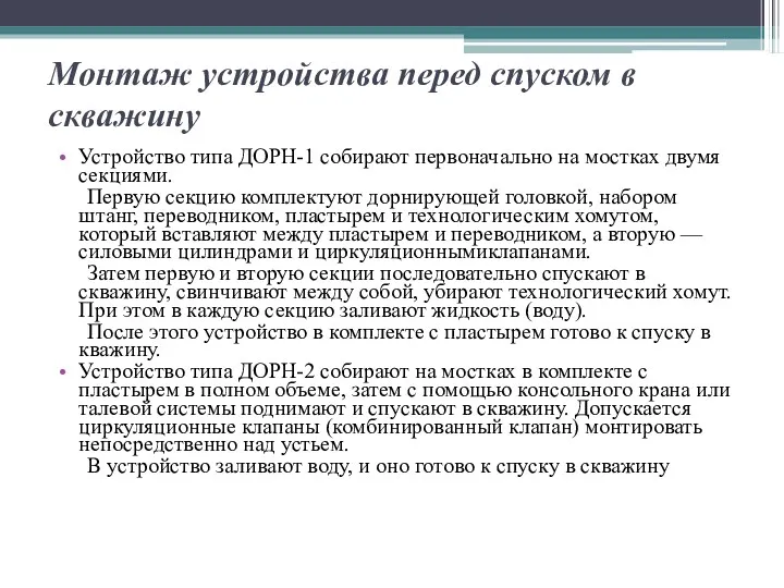 Монтаж устройства перед спуском в скважину Устройство типа ДОРН-1 собирают