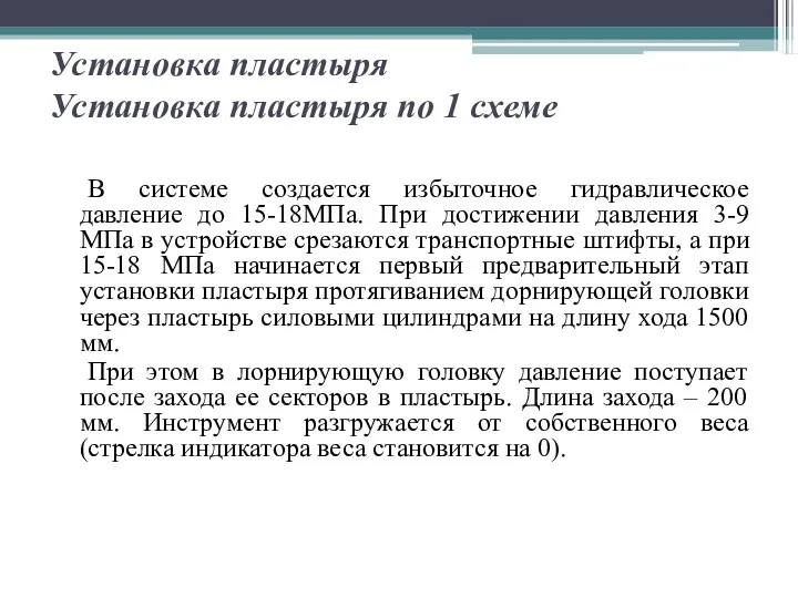 Установка пластыря Установка пластыря по 1 схеме В системе создается