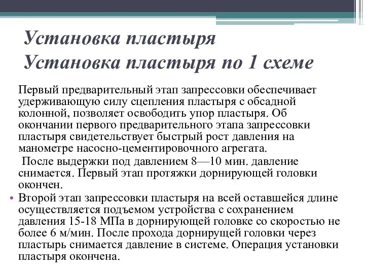 Установка пластыря Установка пластыря по 1 схеме Первый предварительный этап