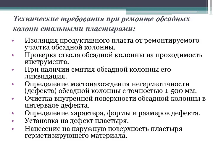 Технические требования при ремонте обсадных колонн стальными пластырями: Изоляция продуктивного