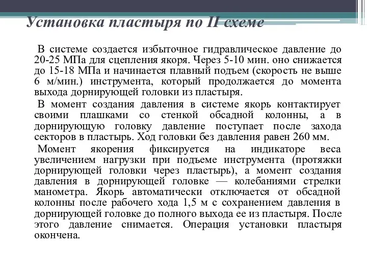 Установка пластыря по II схеме В системе создается избыточное гидравлическое