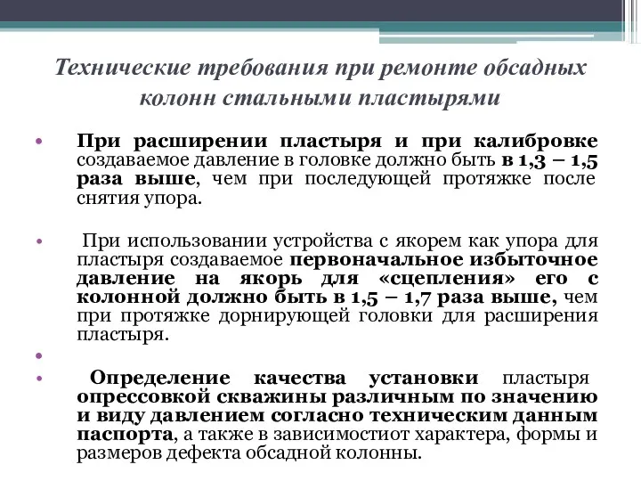 Технические требования при ремонте обсадных колонн стальными пластырями При расширении