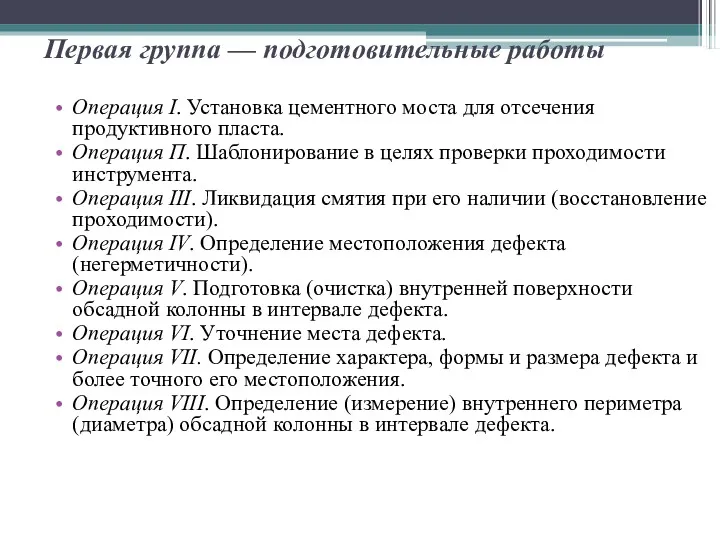 Первая группа — подготовительные работы Операция I. Установка цементного моста