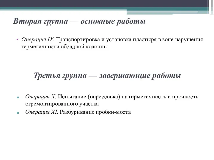 Вторая группа — основные работы Операция IX. Транспортировка и установка