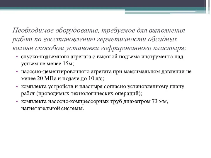 Необходимое оборудование, требуемое для выполнения работ по восстановлению герметичности обсадных