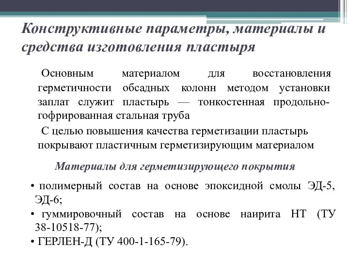 Конструктивные параметры, материалы и средства изготовления пластыря Основным материалом для