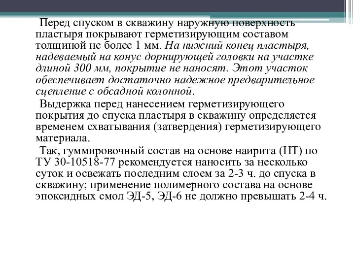 Перед спуском в скважину наружную поверхность пластыря покрывают герметизирующим составом