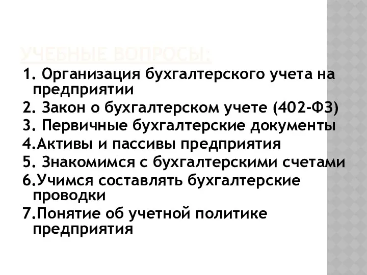 УЧЕБНЫЕ ВОПРОСЫ: 1. Организация бухгалтерского учета на предприятии 2. Закон