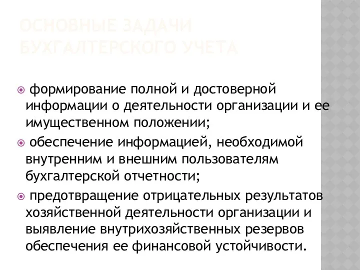 ОСНОВНЫЕ ЗАДАЧИ БУХГАЛТЕРСКОГО УЧЕТА формирование полной и достоверной информации о