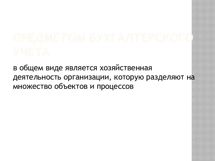 ПРЕДМЕТОМ БУХГАЛТЕРСКОГО УЧЕТА в общем виде является хозяйственная деятельность организации,