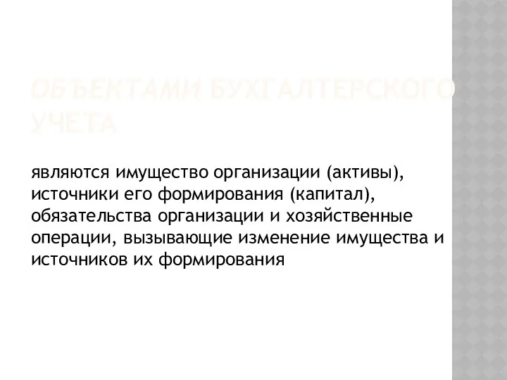 ОБЪЕКТАМИ БУХГАЛТЕРСКОГО УЧЕТА являются имущество организации (активы), источники его формирования