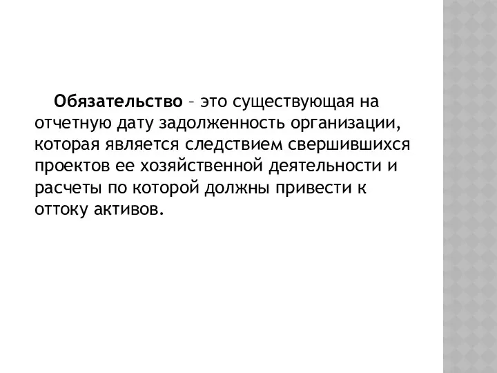 Обязательство – это существующая на отчетную дату задолженность организации, которая