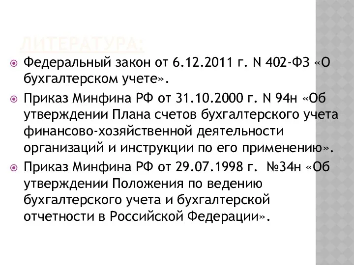 ЛИТЕРАТУРА: Федеральный закон от 6.12.2011 г. N 402-ФЗ «О бухгалтерском