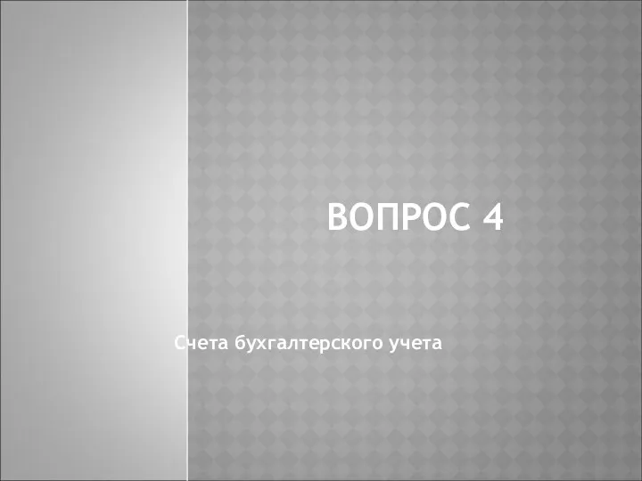 ВОПРОС 4 Счета бухгалтерского учета