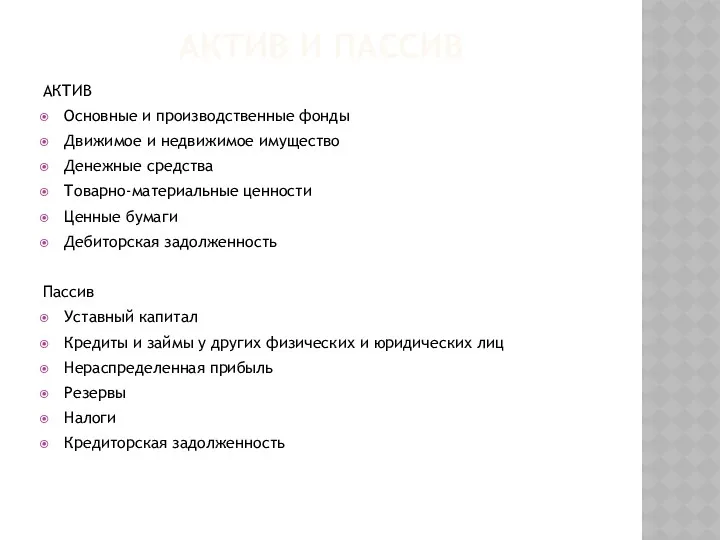 АКТИВ И ПАССИВ АКТИВ Основные и производственные фонды Движимое и