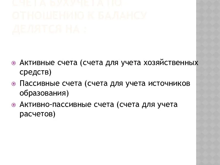 СЧЕТА БУХУЧЕТА ПО ОТНОШЕНИЮ К БАЛАНСУ ДЕЛЯТСЯ НА : Активные