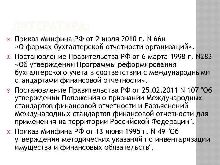 ЛИТЕРАТУРА: Приказ Минфина РФ от 2 июля 2010 г. N