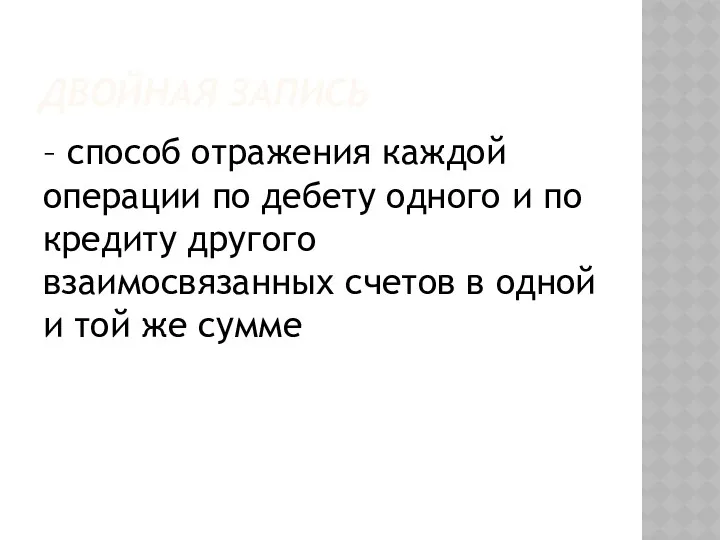 ДВОЙНАЯ ЗАПИСЬ – способ отражения каждой операции по дебету одного