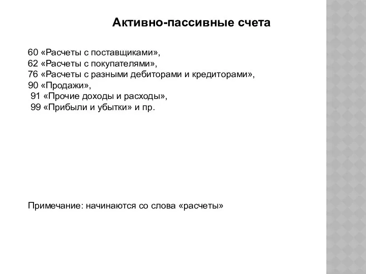 Активно-пассивные счета 60 «Расчеты с поставщиками», 62 «Расчеты с покупателями»,