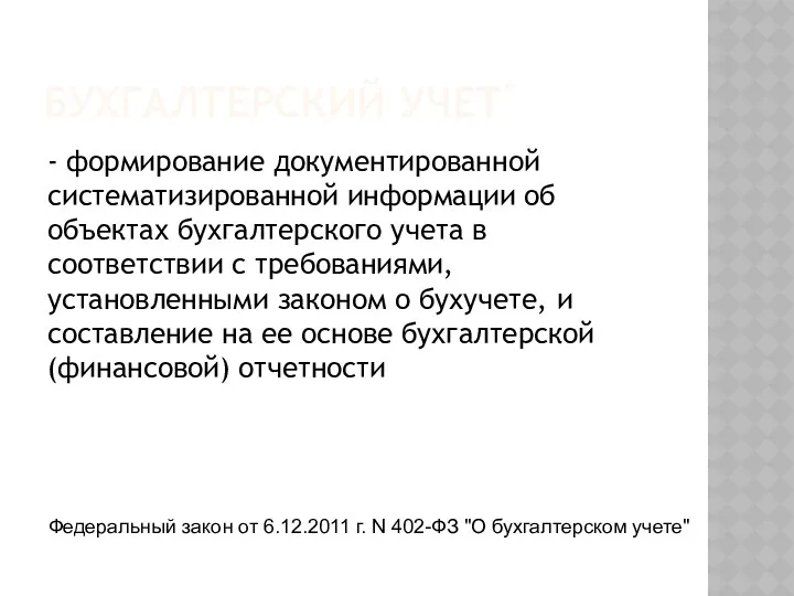 БУХГАЛТЕРСКИЙ УЧЕТ* - формирование документированной систематизированной информации об объектах бухгалтерского