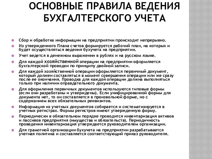 ОСНОВНЫЕ ПРАВИЛА ВЕДЕНИЯ БУХГАЛТЕРСКОГО УЧЕТА Сбор и обработка информации на