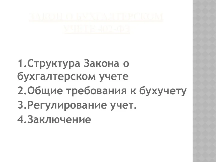 ЗАКОН О БУХГАЛТЕРСКОМ УЧЕТЕ 402-ФЗ 1.Структура Закона о бухгалтерском учете