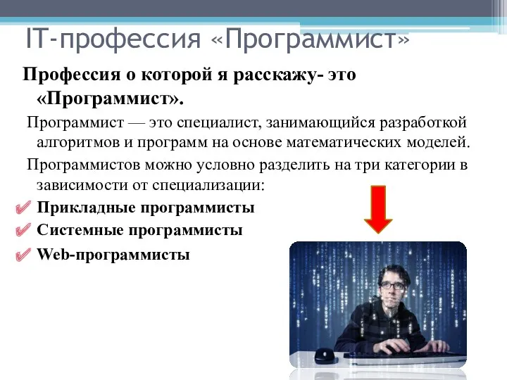 IT-профессия «Программист» Профессия о которой я расскажу- это «Программист». Программист