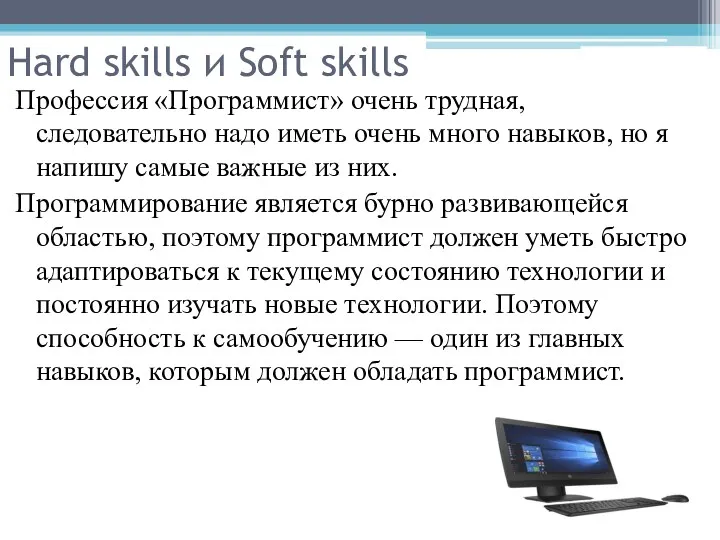 Hard skills и Soft skills Профессия «Программист» очень трудная, следовательно