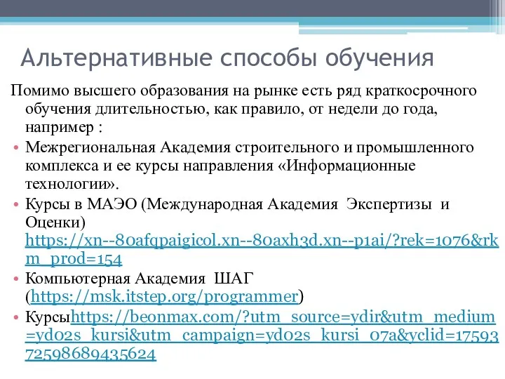 Альтернативные способы обучения Помимо высшего образования на рынке есть ряд