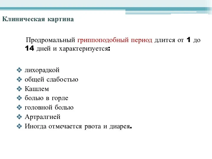 Клиническая картина Продромальный гриппоподобный период длится от 1 до 14