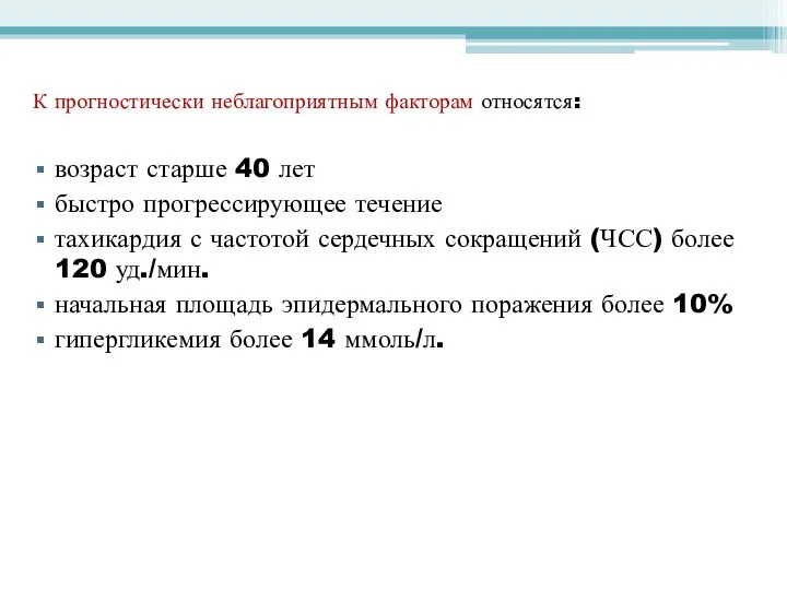 К прогностически неблагоприятным факторам относятся: возраст старше 40 лет быстро