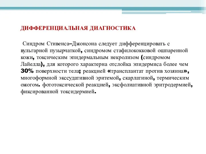 ДИФФЕРЕНЦИАЛЬНАЯ ДИАГНОСТИКА Синдром Стивенса–Джонсона следует дифференцировать с вульгарной пузырчаткой, синдромом