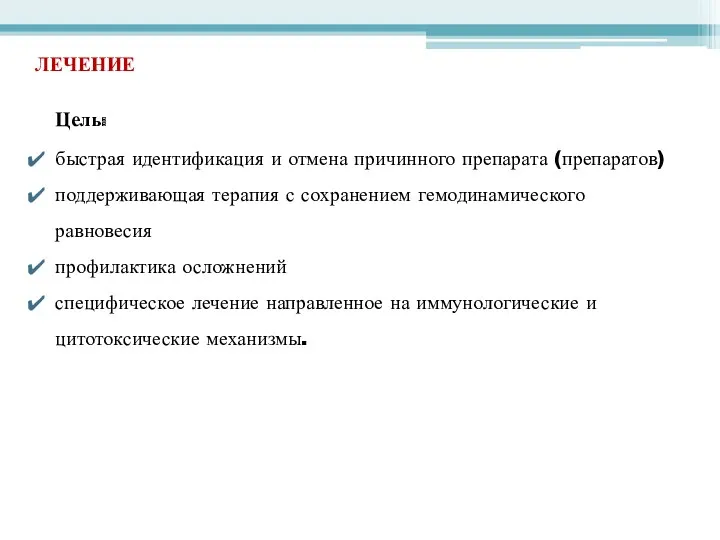 ЛЕЧЕНИЕ Цель: быстрая идентификация и отмена причинного препарата (препаратов) поддерживающая