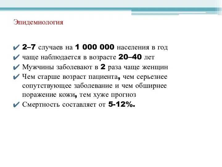 Эпидемиология 2–7 случаев на 1 000 000 населения в год