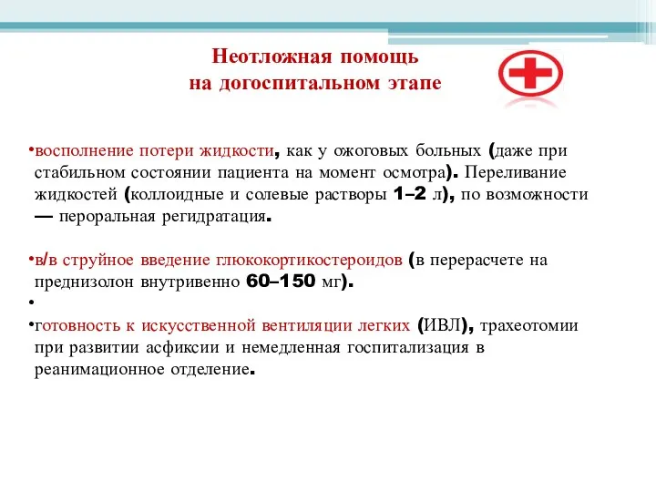 Неотложная помощь на догоспитальном этапе восполнение потери жидкости, как у