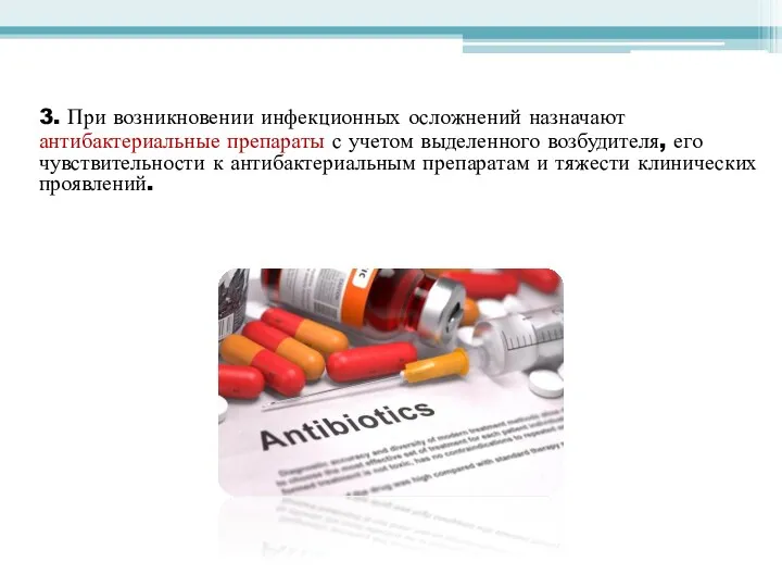 3. При возникновении инфекционных осложнений назначают антибактериальные препараты с учетом