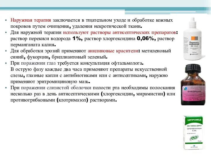 Наружная терапия заключается в тщательном уходе и обработке кожных покровов