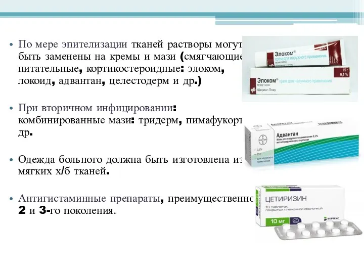 По мере эпителизации тканей растворы могут быть заменены на кремы