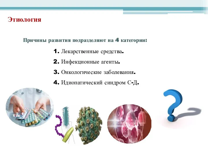 Этиология Причины развития подразделяют на 4 категории: 1. Лекарственные средства.