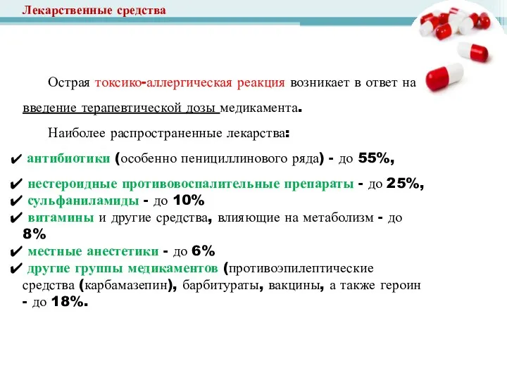 Острая токсико-аллергическая реакция возникает в ответ на введение терапевтической дозы