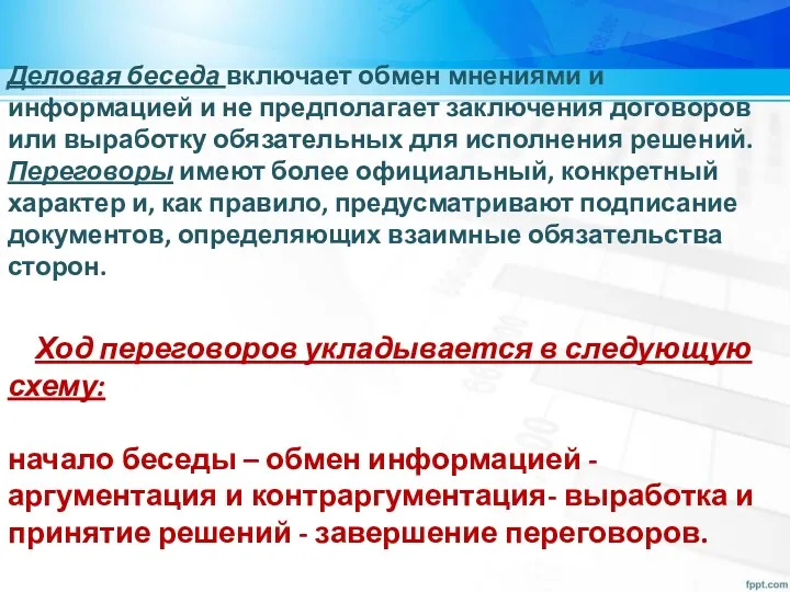 Деловая беседа включает обмен мнениями и информацией и не предполагает