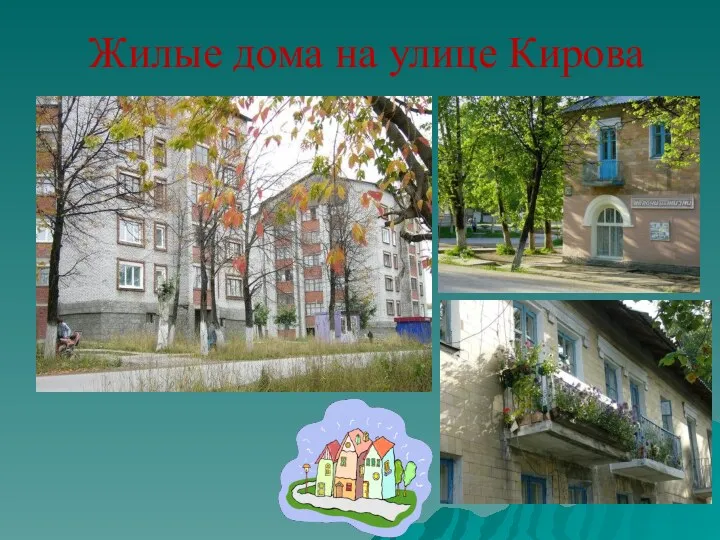 Жилые дома на улице Кирова
