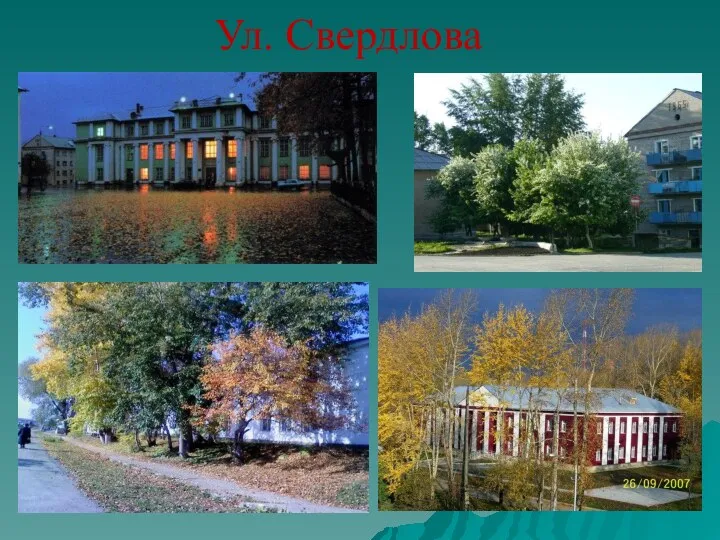 Ул. Свердлова