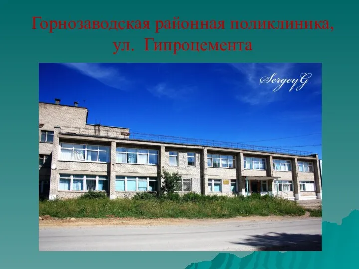 Горнозаводская районная поликлиника, ул. Гипроцемента