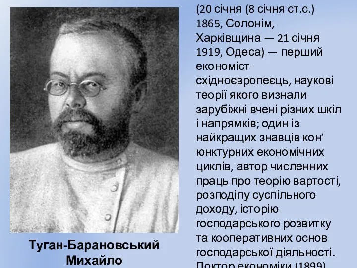 Туган-Барановський Михайло (20 січня (8 січня ст.с.) 1865, Солонім, Харківщина — 21 січня