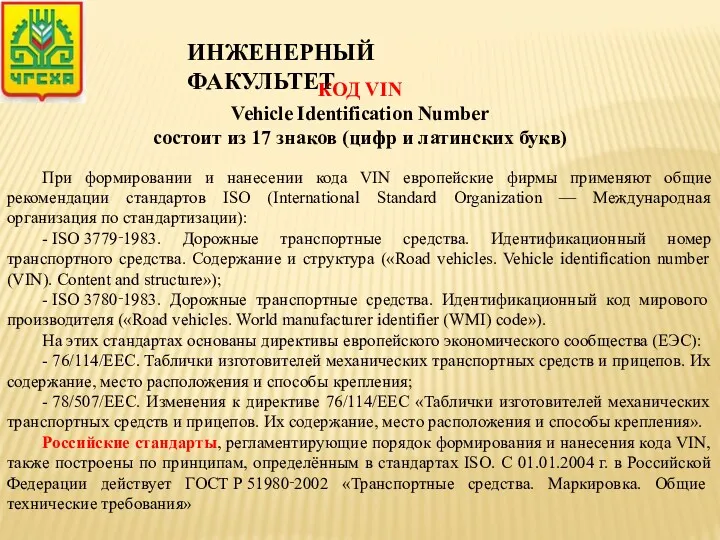 КОД VIN Vehicle Identification Number состоит из 17 знаков (цифр