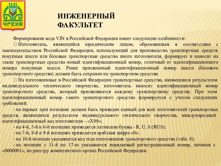 Формирование кода VIN в Российской Федерации имеет следующие особенности: ⮚
