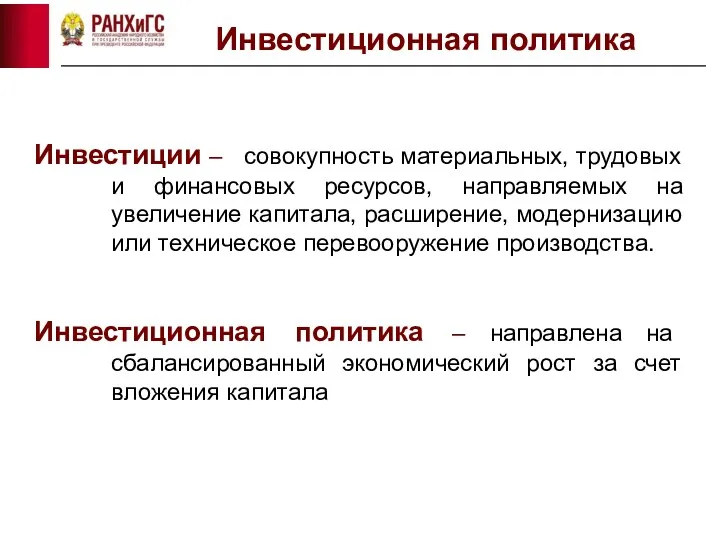 Инвестиционная политика Инвестиции – совокупность материальных, трудовых и финансовых ресурсов,