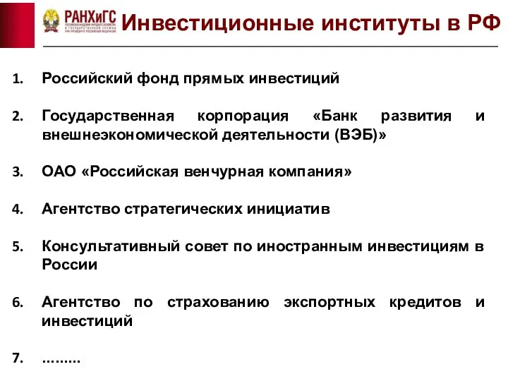 Российский фонд прямых инвестиций Государственная корпорация «Банк развития и внешнеэкономической