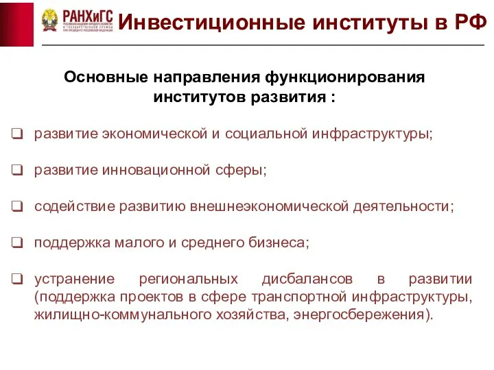 Основные направления функционирования институтов развития : развитие экономической и социальной